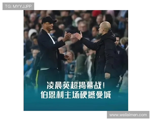 伯恩利与曼城历史交锋回顾及战绩分析